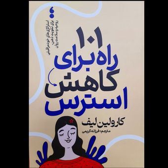 کتاب 101 راه برای کاهش استرس