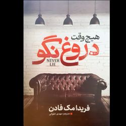 کتاب هیچ وقت دروغ نگو