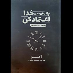 کتاب به زمان بندی خدا اعتماد کن