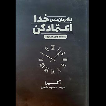 کتاب به زمان بندی خدا اعتماد کن