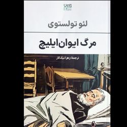 کتاب مرگ ایوان ایلیچ