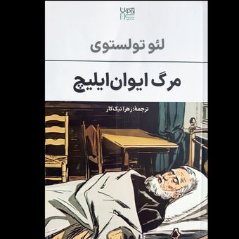کتاب مرگ ایوان ایلیچ