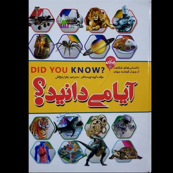 کتاب آیا می دانید؟