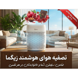 دستگاه تصفیه هوای زیگما (با تخفیف ویژه یلدا)