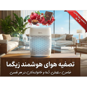 دستگاه تصفیه هوای زیگما (با تخفیف ویژه یلدا)