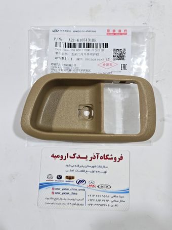 قاب داخلی دستگیره چپ MVM 530