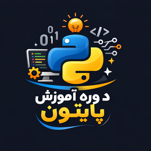 دوره آموزش برنامه نویسی پایتون