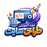 دوره آموزشی طراحی سایت