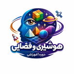 دوره آموزشی هوش تصویری و فضایی