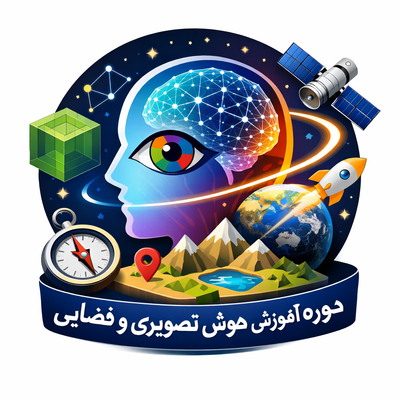 دوره آموزشی هوش تصویری و فضایی