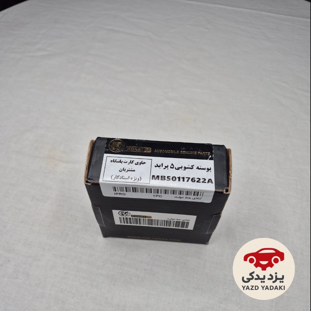 پوسته کشویی دنده 5 گیربکس پراید برند کوآرت