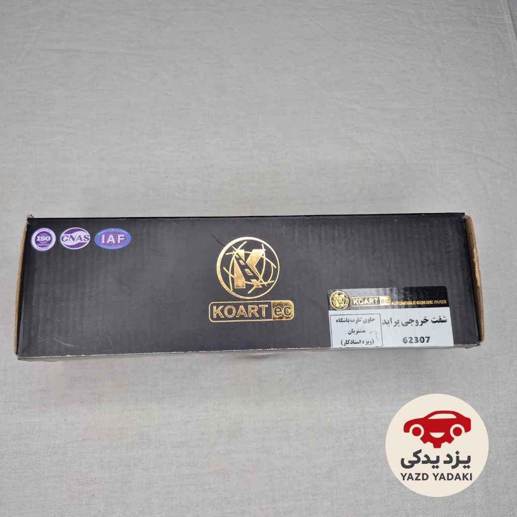 شافت خروجی گیربکس پراید برند کوآرت KOART(شافت کوتاه)