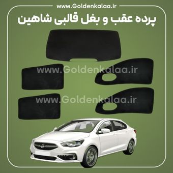 پرده عقب و بغل قالبی شاهین نوروزی | آفتابگیر اختصاصی سایپا شاهین – مجموعه 5 عددی