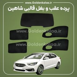 پرده عقب و بغل قالبی شاهین نوروزی | آفتابگیر اختصاصی سایپا شاهین – مجموعه 5 عددی