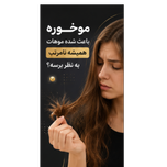 موخوره‌گیر برند ENZO Professional