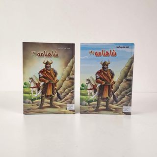 کتاب قصه های پندآموز شاهنامه (2جلدی) انتشارات الینا