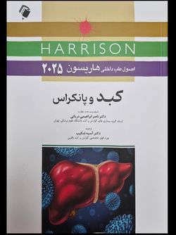 اصول طب داخلی هاریسون 2025 کبد و پانکراس