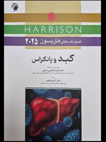 اصول طب داخلی هاریسون 2025 کبد و پانکراس