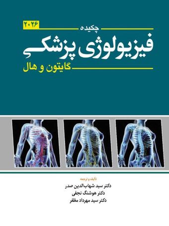 کتاب چکیده فیزیولوژی پزشکی گایتون 2026