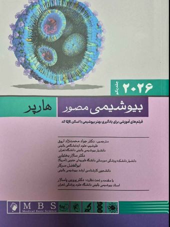 بیوشیمی مصور هارپر 2026 جلد اول