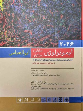 ایمونولوژی سلولی و مولکولی ابوالعباس 2026