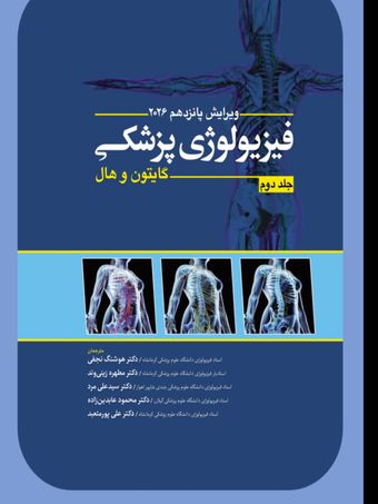 کتاب فیزیولوژی پزشکی گایتون و هال جلد دوم 2026