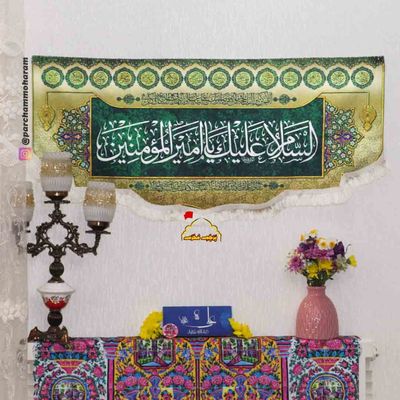 پرچم مخمل یاامیرالمومنین