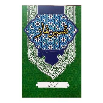 کتاب تفسیر نماز اثر محسن قرائتی انتشارات مرکز فرهنگی درسهایی از قرآن
