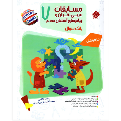 کتاب مسابقات عربی,قرآن,پیام های آسمانی هفتم