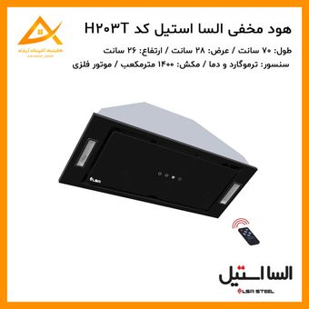 هود مخفی موتور توربو 203T السا استیل
