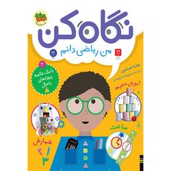 کتاب مجموعه نگاه کن جلد 3 نگاه کن من ریاضی دانم افق