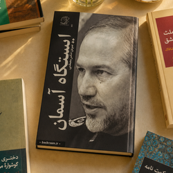کتاب ایستگاه آسمان / خاطرات شفاهی سردار سید رحیم صفوی