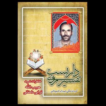 کتاب تفسیر روی داربست