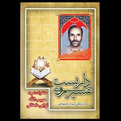 کتاب تفسیر روی داربست