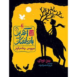 کتاب مجموعه آخرین بازماندگان جلد 1 ویروس چشم قرمز افق