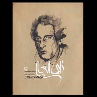 کتاب ناجی العلی: تراژدی تلخ و کمدی شگفت