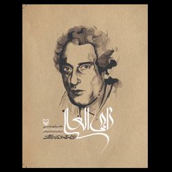 کتاب ناجی العلی: تراژدی تلخ و کمدی شگفت