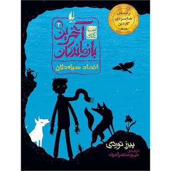مجموعه آخرین بازماندگان جلد 2 اتحاد سیاه دلان افق