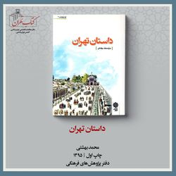 داستان تهران