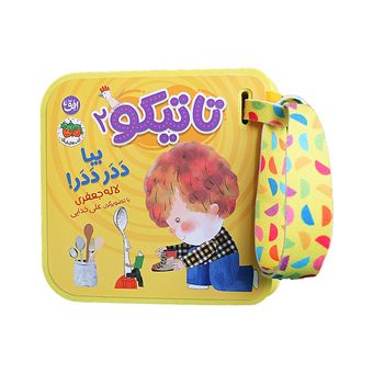 کتاب مجموعه تاتیکو  جلد 2 بیا ددر ددر! افق