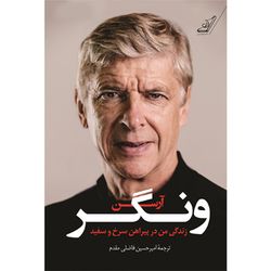 کتاب آرسن ونگر؛ زندگی من در پیراهن سرخ و سفید کوله پشتی