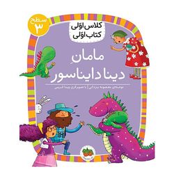 کتاب مجموعه کلاس اولی کتاب اولی سطح 3 مامان دینا دایناسور افق