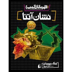 کتاب مجموعه قهرمانان المپ جلد 3 نشان آتنا افق