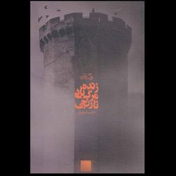 کتاب زنده باد مرگ نارنجی