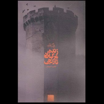 کتاب زنده باد مرگ نارنجی