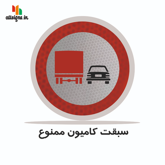 تابلو ترافیکی دایره ( سبقت کامیون ممنوع )