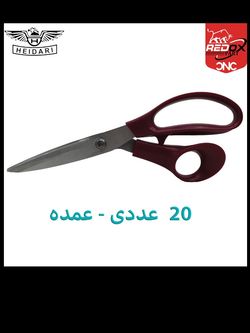 قیچی خیاطی حیدری مدل کارگاهی | تیغه فولادی ضدزنگ 24 سانتی‌متر مناسب خیاطان حرفه‌ای | 20 عددی