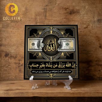 تابلو کاشی الله و دلار طرح آیه « ان الله یرزق من یشا بغیر حساب » کد 03 - به همراه پایه