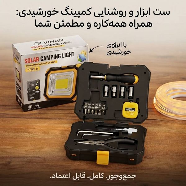 چراغ کمپینگ خورشیدی 7769-A همراه با جعبه ابزار