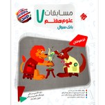 کتاب مسابقات علوم هفتم